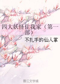 四大妖怪住我家