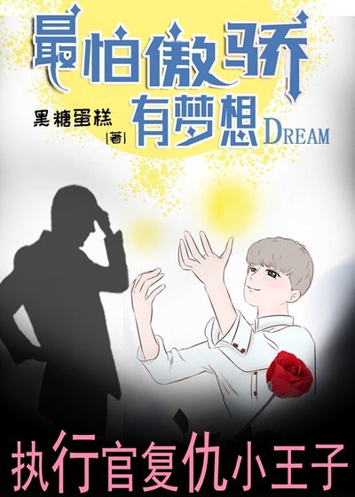 最怕傲骄有梦想
