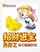 异界之招财进宝
