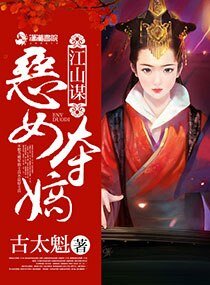 江山谋:恶女夺嫡