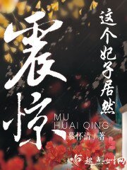 震惊!这个妃子居然