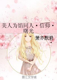 (美人为馅同人)美人为馅同人·信仰·曙光