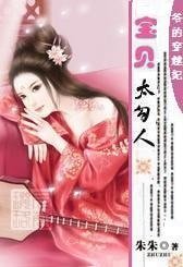 爷的穿越妃:宝贝,太勾人