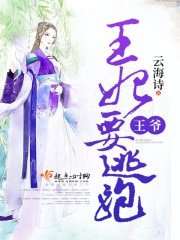 王爷,王妃要逃跑