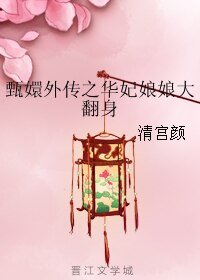 (甄嬛同人)甄嬛外传之华妃娘娘大翻身
