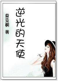 逆光的天使