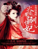 火爆魔王驯悍妃:至尊驭魔师
