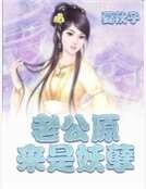 老公原来是妖孽