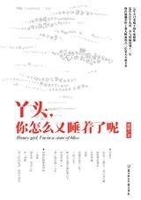 生死相依:丫头你怎么又睡着了呢