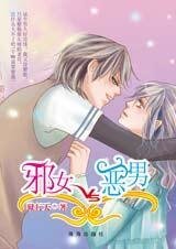 独家爱情:邪女VS歪男