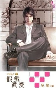 假戏真爱(不死鸟系列之二出书版)