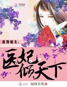 废物嫡女:医妃倾天下