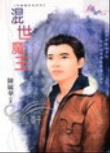 混世魔王(恶魔栖息地系列之四)