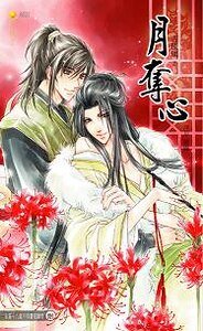 月奪心