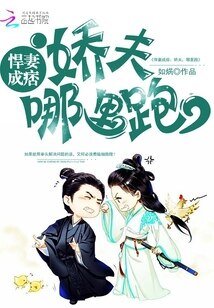 悍妻成痞:娇夫,哪里跑