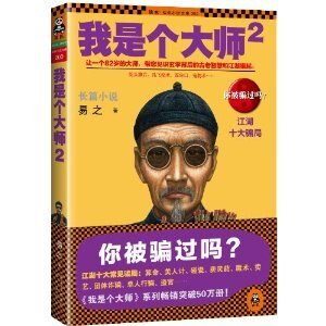 我是个大师2(我是个算命先生之3/出书版)