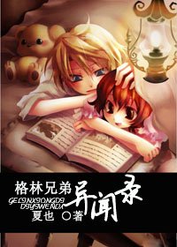 (格林童话同人)格林兄弟异闻录