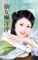 仙女懒洋洋(凡心未了系列之二)