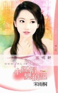 小红帽变狼记(变奏童话之二)