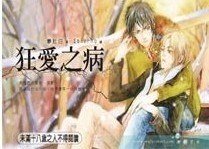 狂爱之病(出书版)