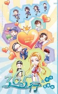 365行之行行有暧昧(365行系列之三/出书版)