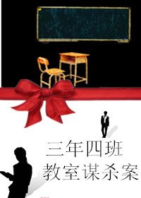 三年四班教室谋杀案