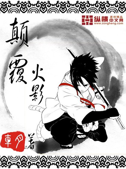 (火影同人)颠覆火影