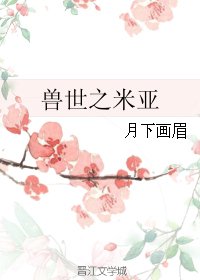 兽世之米亚