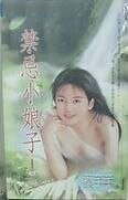 禁忌小娘子(童养媳系列之五)
