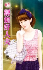 硬搶好人夫(男友七日租之三)