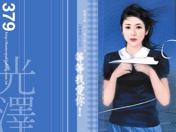 等等我愛你(感情順位系列之五)