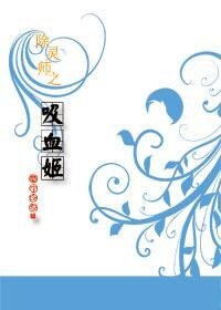 除灵师之吸血姬