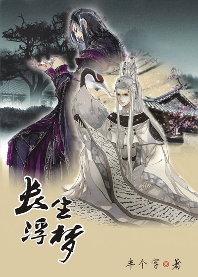 逆水太虛/長生浮夢(上)