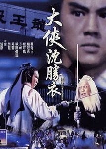 大侠沈胜衣/无双谱(沈胜衣传奇系列)