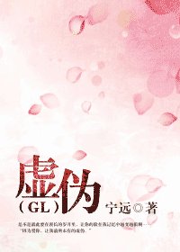 虚伪