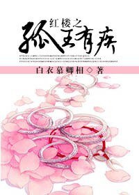 (红楼同人)红楼之孤王有疾