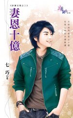 妻恩十亿(诈妻交易之二)