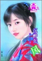 沉醉东风(漱玉词阙一)