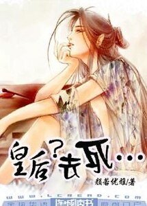 皇后?去死···