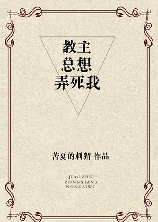 教主總想弄死我
