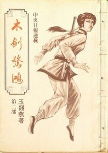 木剑惊鸿