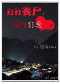 打打丧尸,谈谈恋爱
