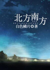 北方南方