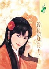冷风逐青月(姻缘指数系列之二)