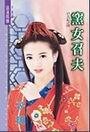 窑女召夫(召夫记之四)