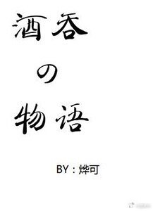 (阴阳师同人)酒吞童子记事