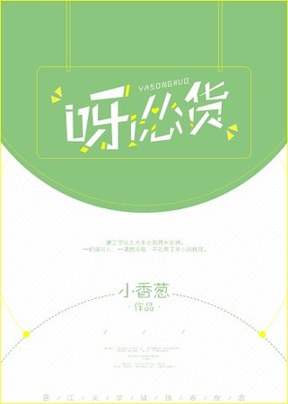 呀,怂货!
