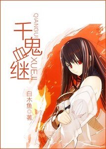 (火影同人)千鬼血继