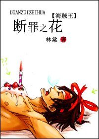 (海贼王同人)断罪之花