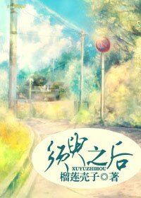 须臾之后